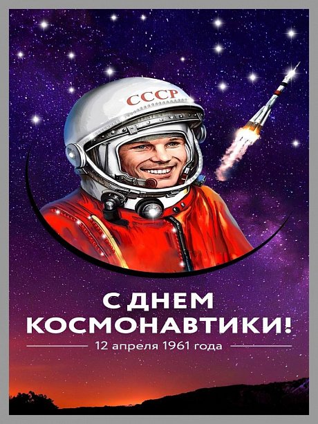 Картина "День космонавтики" (40 х 50 см) с кристаллами Сваровски
